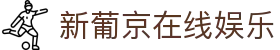 新葡京在线娱乐|新葡京娱乐_新葡京客户端娱乐官网真人平台网站登录入口欢迎您